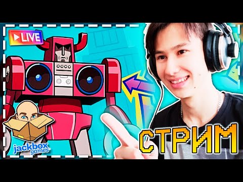 Видео: СТРИМ ПО JACKBOX 1-7