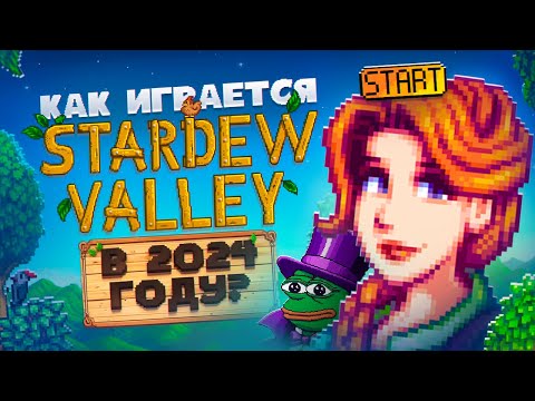 Видео: Как играется Stardew Valley в 2024