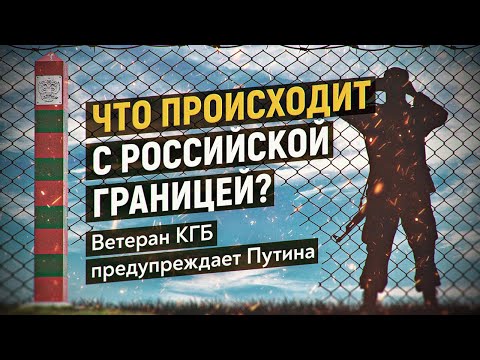 Видео: Ветеран КГБ объясняет, почему границу РФ так легко прорвать. Александр Платонов