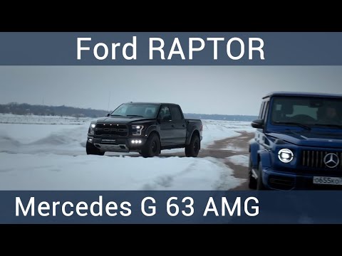 Видео: Ford Raptor и Гелик 63 AMG. Тест-драйв от auto.ru