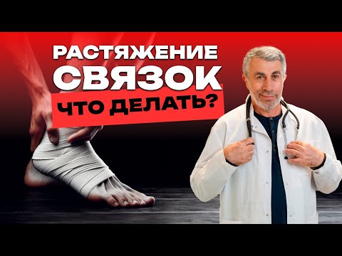 Видео: Растяжение связок. Что делать?