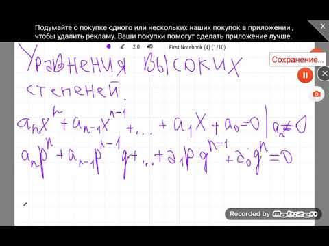 Видео: Уравнения высоких степеней.