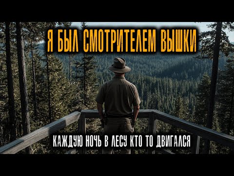 Видео: Я был Смотрителем в Огневой Башне в Вайоминге. Каждую ночь кто-то Двигался внизу по Лесу