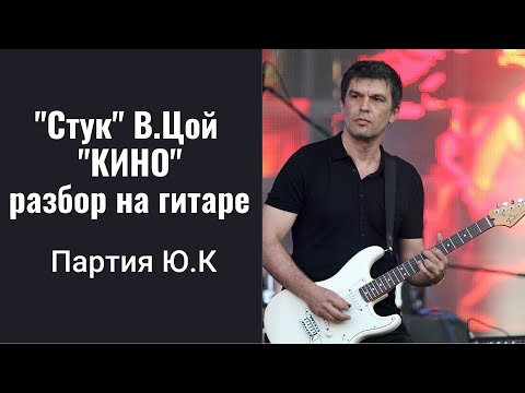 Видео: "Стук", группа "Кино". Разбор соло, как научиться играть на гитаре