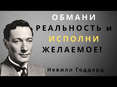 Видео: ОБМАНИ РЕАЛЬНОСТЬ. НЕВИЛЛ ГОДДАРД 
