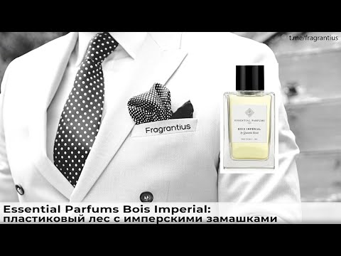 Видео: Essential Parfums Bois Imperial: пластиковый лес с имперскими замашками