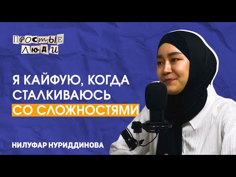 Видео: Высокий балл IELTS или TOPIK - не показатель знания языка. Нилуфар Нуриддинова | ПРОСТЫЕ ЛЮДИ #4