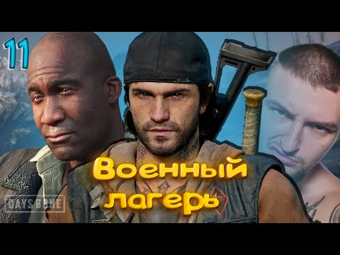 Видео: Days Gone ПОЛНОЕ ПРОХОЖДЕНИЕ НА РУССКОМ #shorts