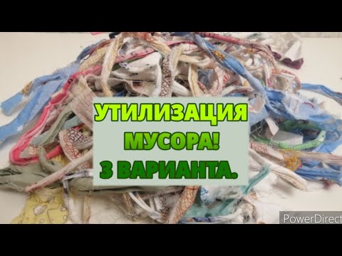 Видео: ЗАВЯЗКИ от  ПОСЫЛОК. УТИЛИЗАЦИЯ ткани. КОМПЛЕКТ из 3-х  изделий. /DIY Scraps disposal