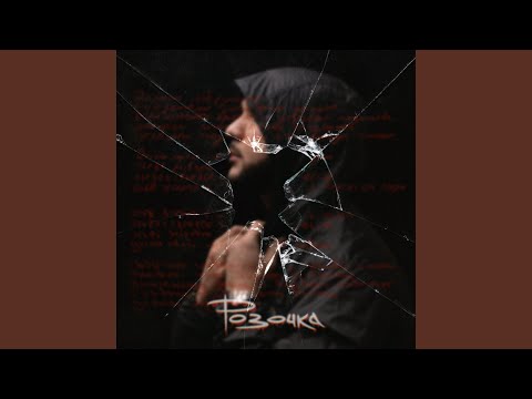 Видео: Розочка