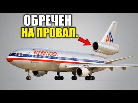 Видео: Почему ИСЧЕЗЛИ Трёхмоторные Самолёты?