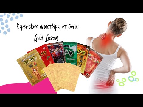 Видео: Корейские лечебные пластыри для тела Korean Gold Insam. Что это и для чего нужны.