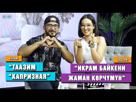 Видео: Икрам VS Таазим. Ким кимди өзгөрттү?