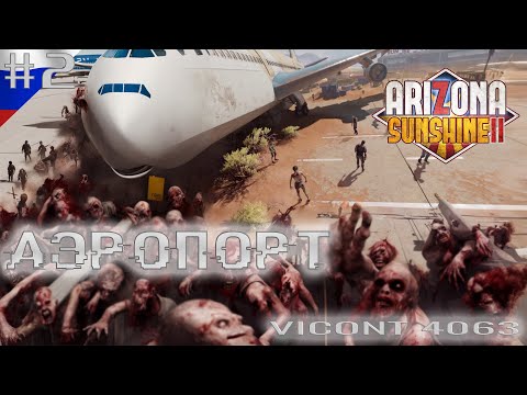 Видео: Arizona Sunshine 2 (#2  - Аэропорт) PC VR