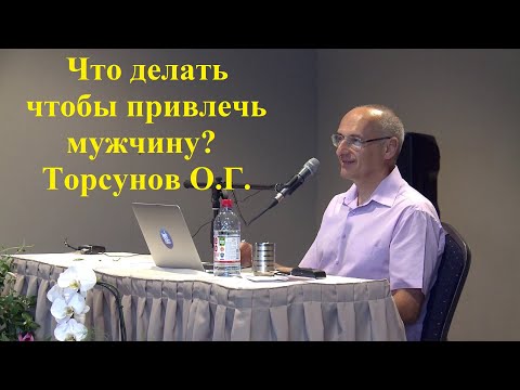 Видео: Что делать чтобы привлечь мужчину? Торсунов О.Г.