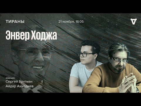 Видео: Энвер Ходжа / Тираны // 21.11.2022