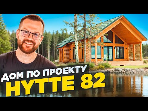 Видео: HYTTE 82 : Вы захотите этот дом после просмотра.
