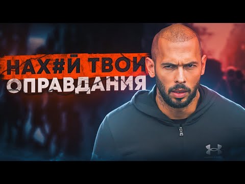 Видео: ПРЕВЗОЙТИ ВСЕХ ОСТАЛЬНЫХ | МОЩНАЯ РЕЧЬ ЭНДРЮ ТЕЙТА