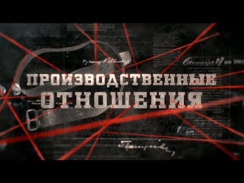 Видео: Производственные отношения | Вещдок