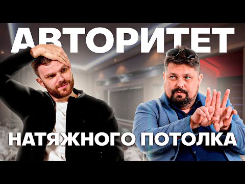 Видео: ПРОБЛЕМА НАТЯЖНЫХ ПОТОЛКОВ. Будущее ПОТОЛОК ПАТИ и прошлое профиля ПК5.