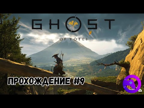 Видео: GHOST OF YOTEI (ПРИЗРАК ЁТЭЙ) - Прохождение #9