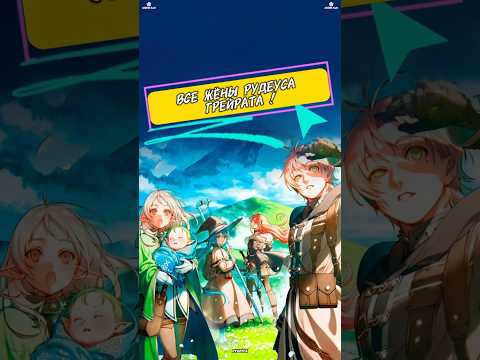 Видео: ВСЕ ЖЁНЫ РУДЕУСА ГРЕЙРАТА ! #РеинкарнацияБезработного #MushokuTensei #аниме #рудеусгрейрат #рудеус