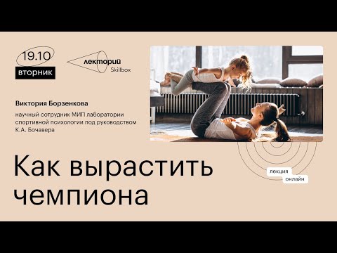 Видео: Как вырастить чемпиона