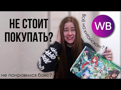 Видео: Сюрприз бокс GENSHIN IMPACT за 500 р с WILDBERRIES🛍