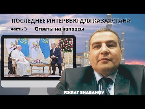 Видео: Выбор и судьба Казахстана - часть 3