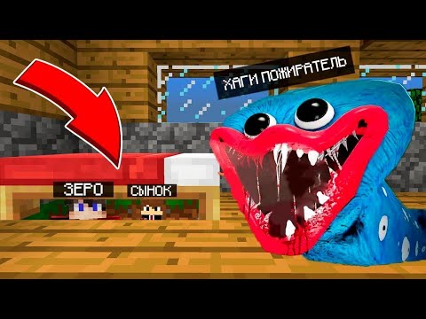 Видео: ХАГГИ ПОЖИРАТЕЛЬ ИЩЕТ НАС ПОД КРОВАТЬЮ В МАЙНКРАФТЕ