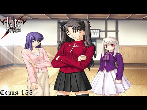 Видео: Fate/Stay Night (Heaven's Feel) #155 / Защитная метка