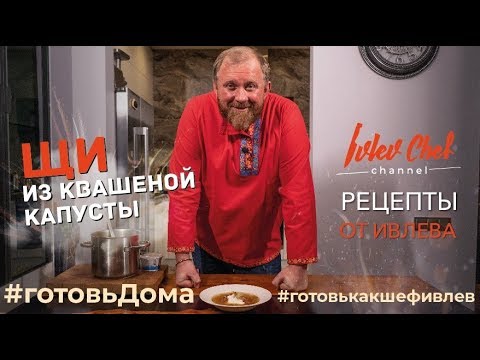 Видео: ЩИ ИЗ КВАШЕНОЙ КАПУСТЫ // ИТОГИ КОНКУРСА - Рецепты от Ивлева