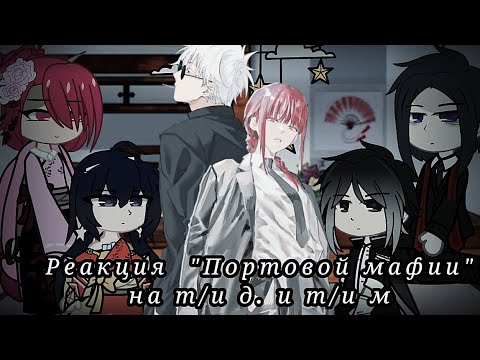 Видео: Реакция "Портовой Мафии" на т/и м. и т/и д. часть 1