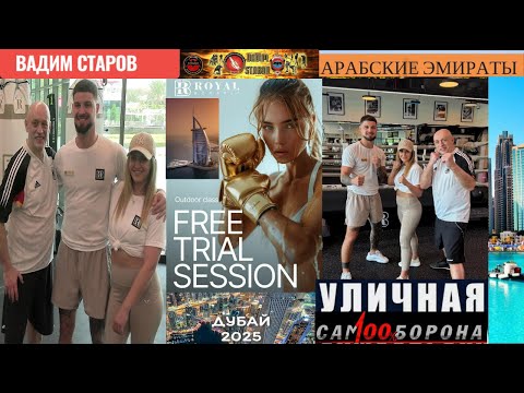 Видео: Уличная Самооборона Вадим Старов Дубай мастер-класс для тренеров по боксу Premium Boxing Dubai.