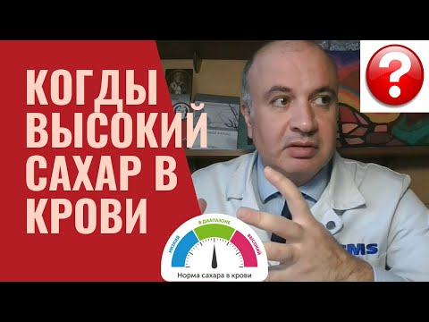 Видео: Что делать когда высокий сахар в крови? Спокойствие, только спокойствие!