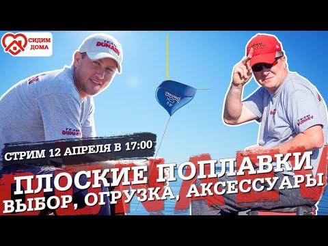 Видео: Плоские поплавки - как выбрать и как огрузить?
