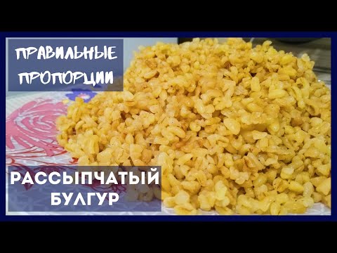 Видео: Как Правильно Сварить БУЛГУР рассыпчатым в кастрюле – 2 СПОСОБА, правильные ПРОПОРЦИИ | Cook Bulgur