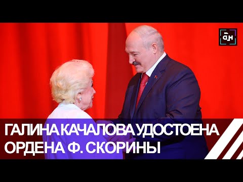 Видео: Победительница шоу "Фактор.BY60+" Галина Качалова удостоена ордена Ф. Скорины. Панорама