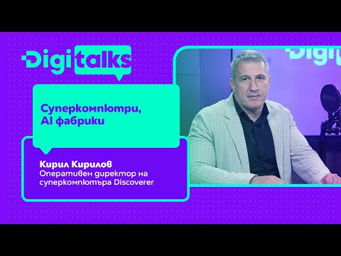 Видео: 250 - Суперкомпютри, AI фабрики