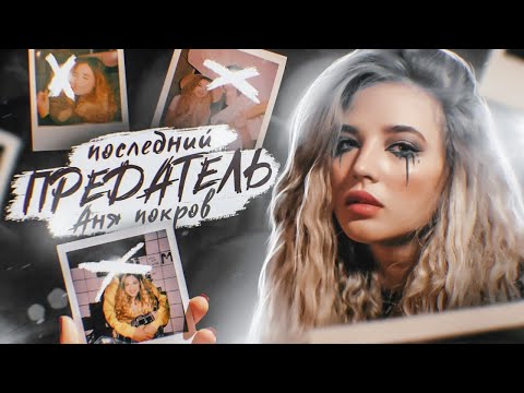 Видео: АНЯ POKROV - Последний предатель (Премьера клипа / 2021)