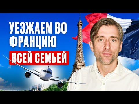 Видео: Уехать во Францию: еще не поздно?