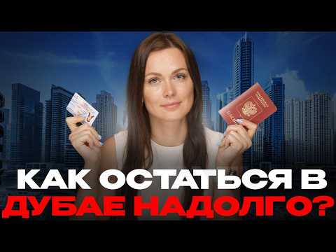 Видео: ВИЗЫ В ДУБАЙ ОТ А ДО Я // Как остаться в Дубае надолго легально // Виза ОАЭ
