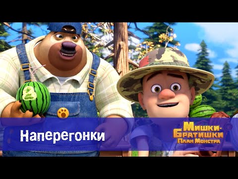 Видео: Мишки-братишки. План монстра - Серия 32.Наперегонки - Премьера мультфильма