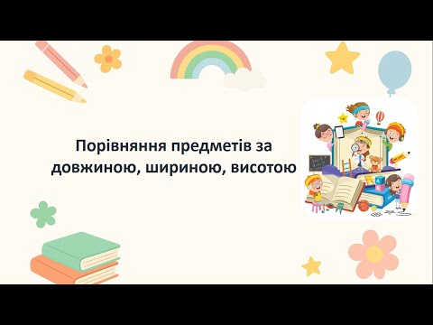 Видео: Математика. Порівняння предметів за довжиною, шириною, висотою 1 клас.