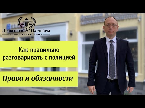 Видео: КАК ПРАВИЛЬНО РАЗГОВАРИВАТЬ С ПОЛИЦИЕЙ - Адвокат АК "Дробышев и Партнеры" Дробышев Д.В.