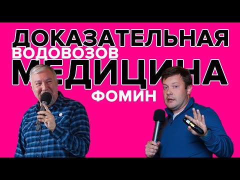 Видео: Доказательная медицина - Алексей Водовозов и Дмитрий Фомин