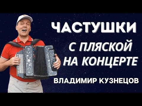 Видео: ЧАСТУШКИ С ПЛЯСКОЙ! ВЛАДИМИР КУЗНЕЦОВ! #частушки