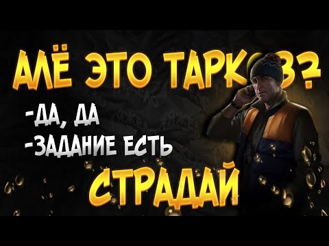 Видео: ЭТОТ КВЕСТ ПОЗНАКОМИЛ МЕНЯ С ТАРКОВЫМ