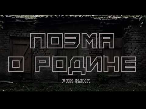 Видео: Хаски - Поэма о Родине (Fan Video)