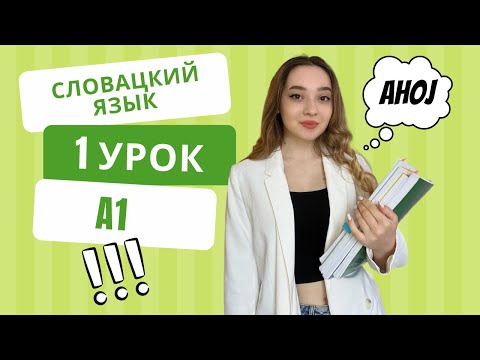 Видео: Словацкий язык. Урок 1. Алфавит, чтение, основные фразы.